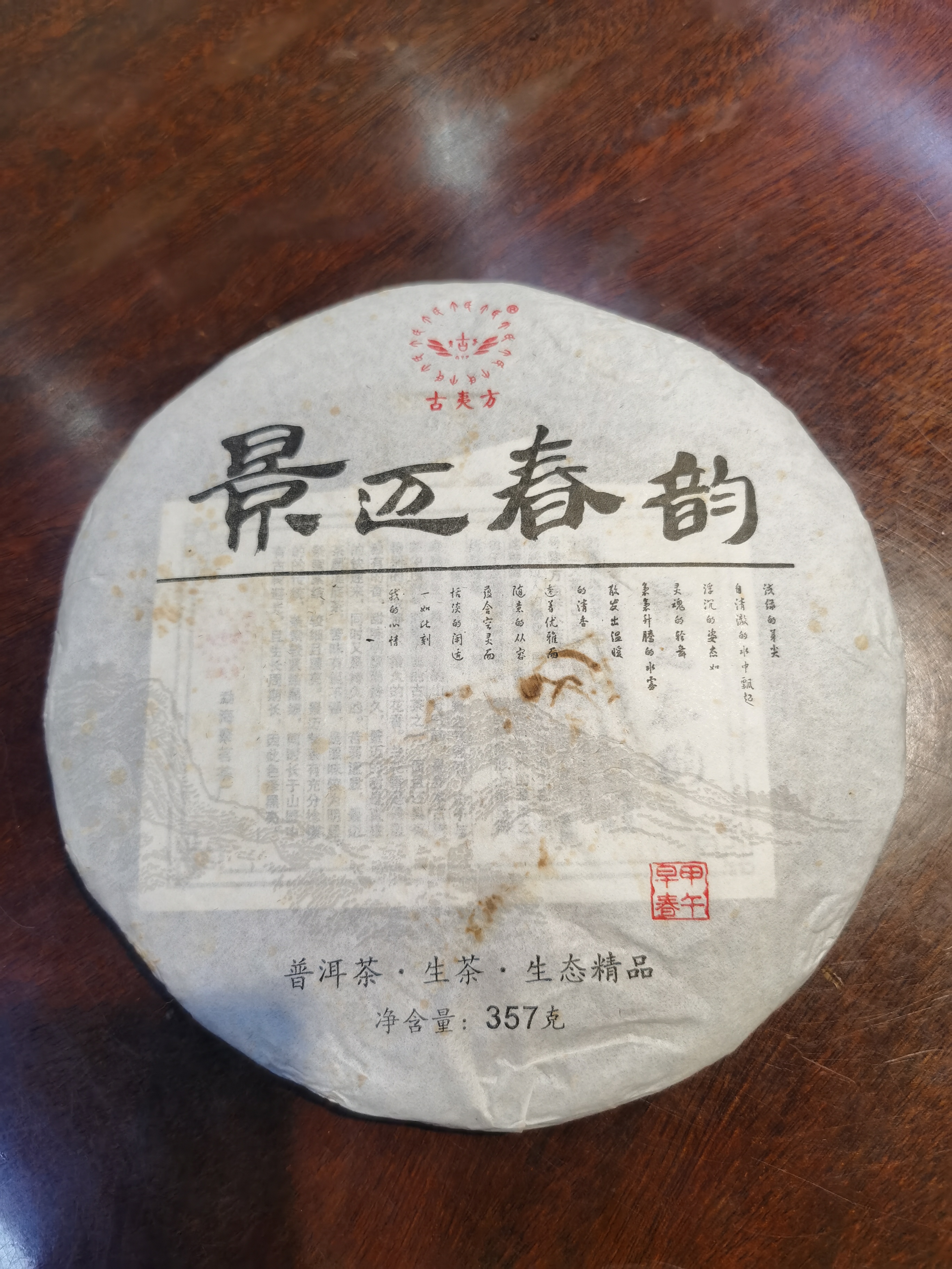 2014年景迈春韵青饼生茶清香原产精品野生生态花香天然普洱茶茶厂