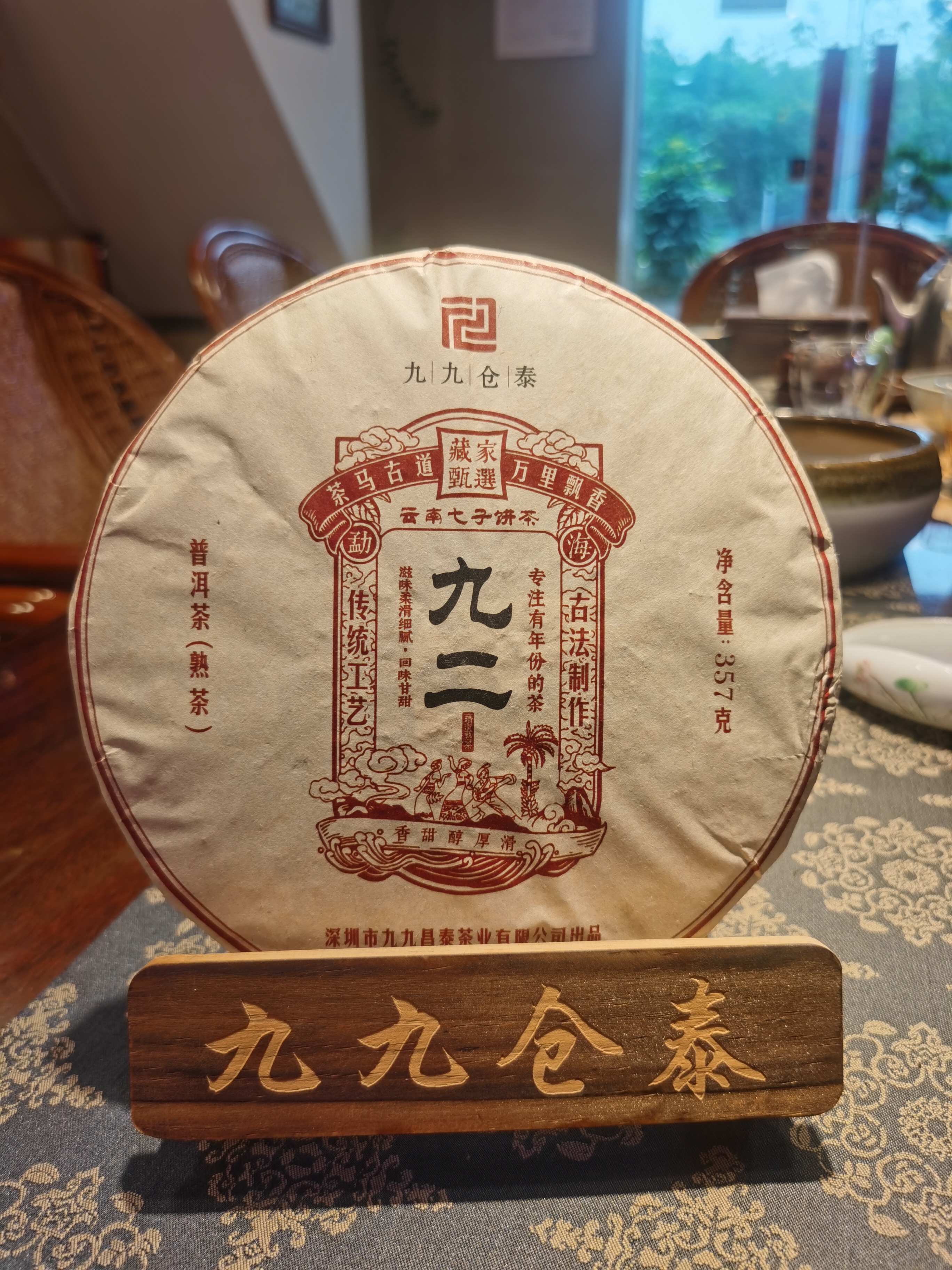 2021年九九仓泰九二熟茶