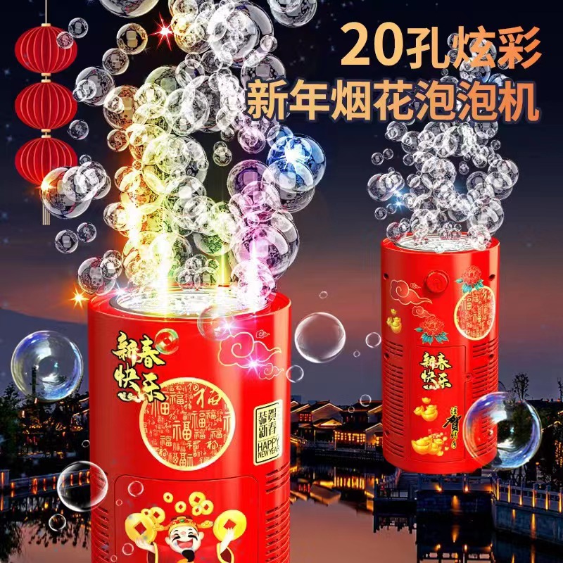 2024款元旦新年烟花泡泡机电动带音乐多灯光婚礼节庆过年气氛玩具