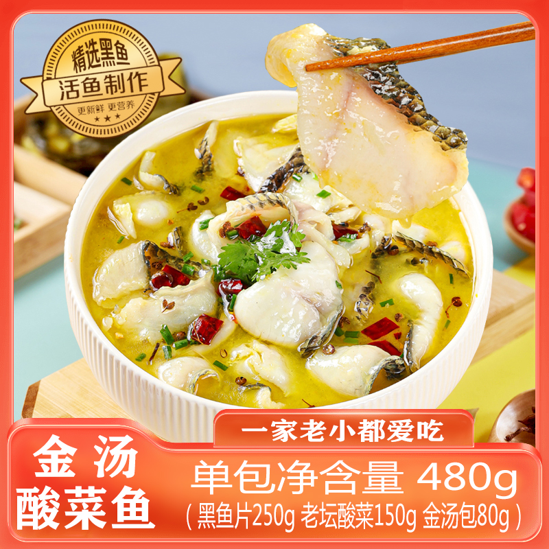 【顺丰包邮】鲜切黑鱼金汤酸菜鱼4*480克/袋懒人菜浓郁汤汁袋装