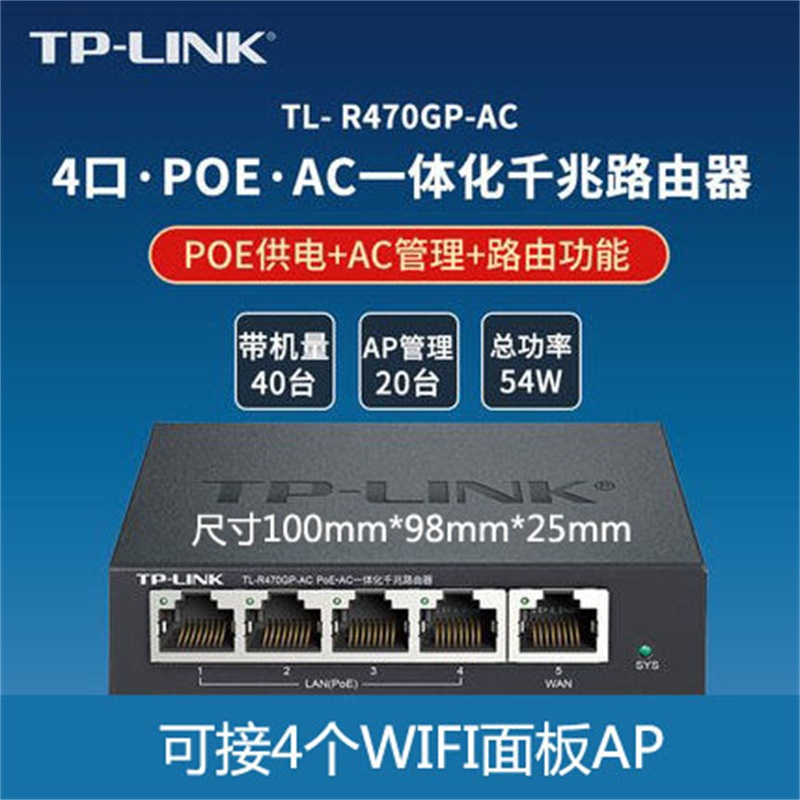 TP-LINK PoE供电AP管理一体化企业级路由器POE供电R470GP功能套装