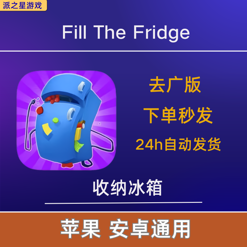 收纳冰箱 Fill The Fridge 去广告版 游戏 苹果安卓通用