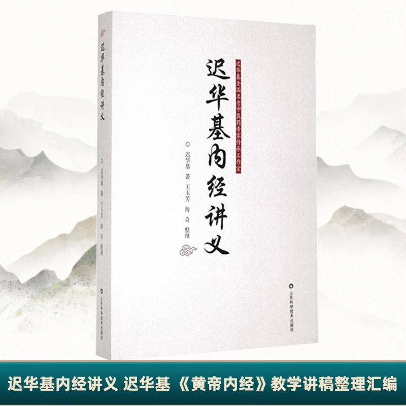 迟华基内经讲义 迟华基 《黄帝内经》教学讲气质学习经典出版研究