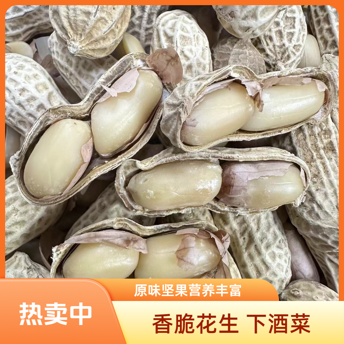 忠信特产优质新鲜烘烤香脆花生开袋食用香脆饱满香酥可口休闲零食