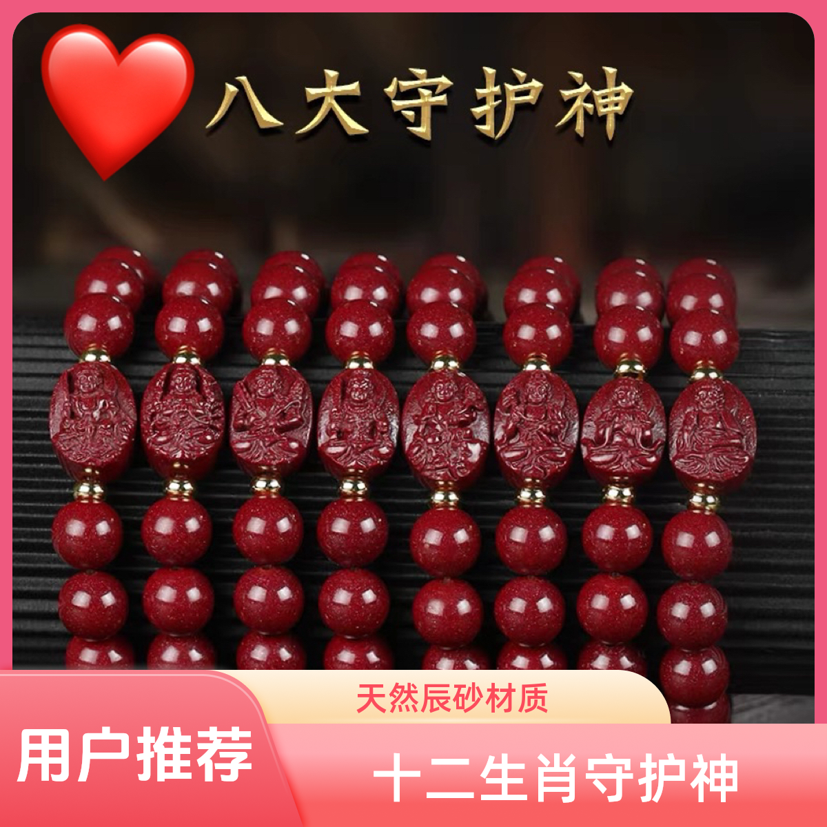 天然辰砂非金属手链【师傅】高含量朱砂十二生肖守护神，纯手工手链