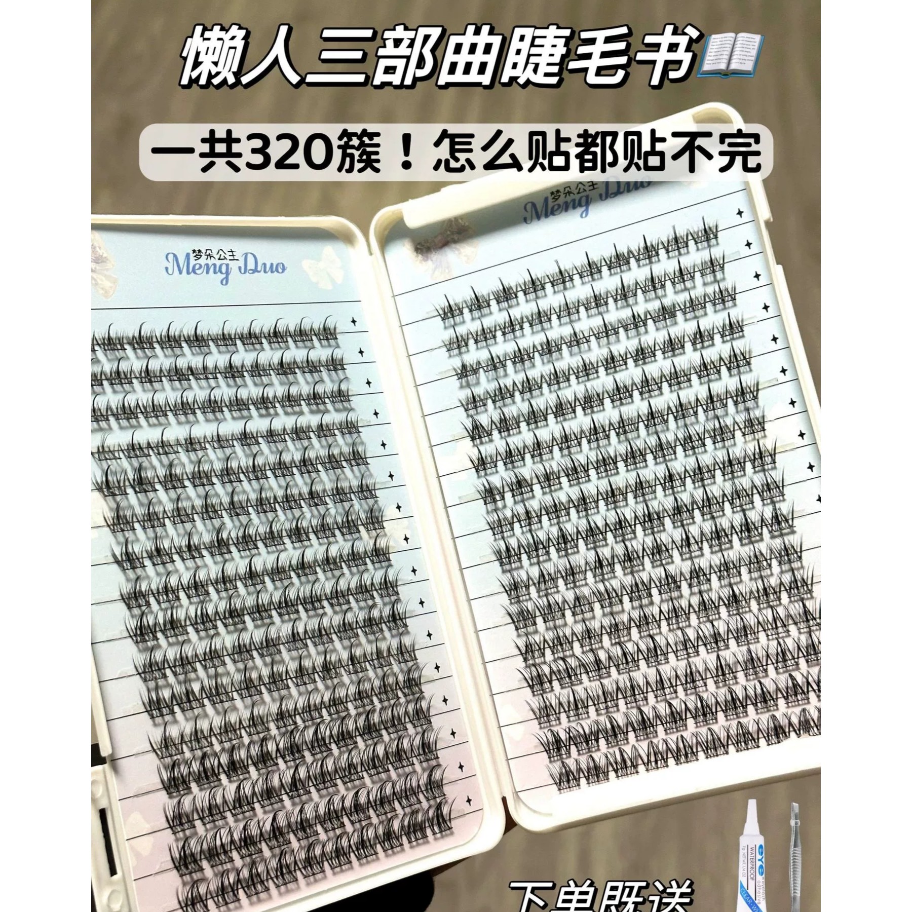 梦朵公主超大容量睫毛书懒人三部曲假睫毛自然单簇款眼睫毛款式书