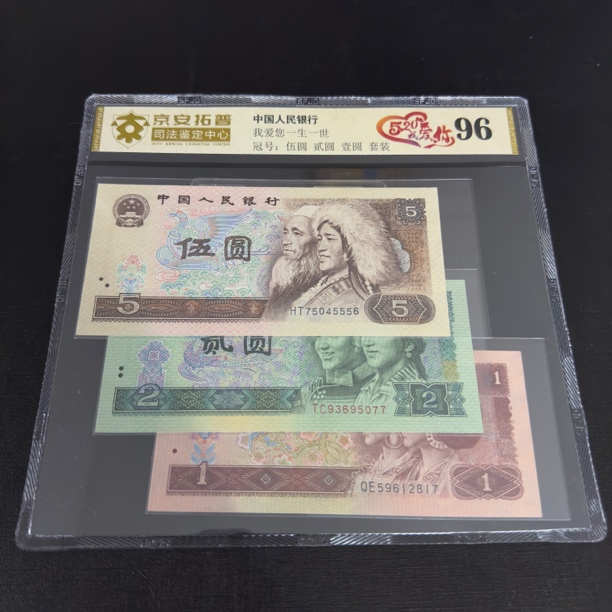 521组合 第四套人民币805 902 961  评级