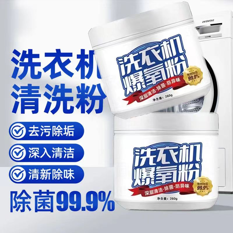 洗衣机爆氧粉强力清洁杀菌消毒清洗洗衣机