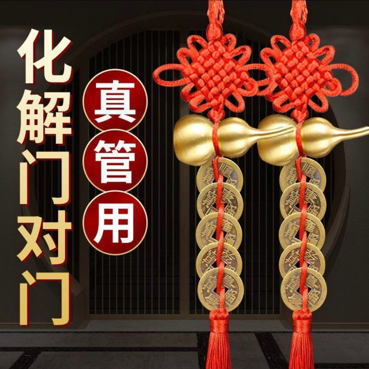 【送沙送挂钩】五帝钱铜葫芦挂件家用门对门纯铜中国结家居饰品
