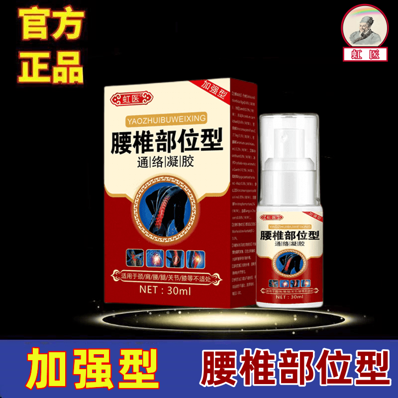 舒缓腰椎部位型发热喷剂腰椎喷雾剂腰椎小白瓶喷剂官方正品