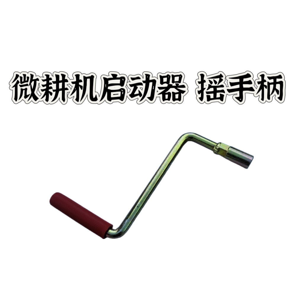 摇手柄  微耕机启动器摇手柄