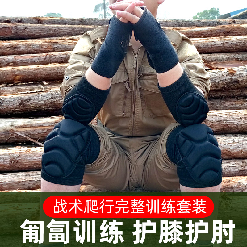 【入伍必备】爬战术训练护具避免磕碰受伤保护套装防跪地撞擦伤护具