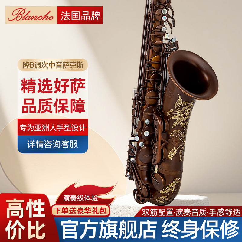 萨克斯乐器blanche布兰琪次中音降b调萨克斯专业演奏T-B7法国品牌