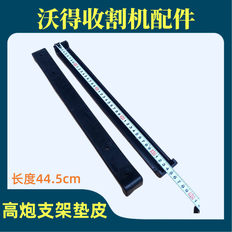沃得锐龙收割机高炮筒支架垫皮原厂正品配件加厚材质
