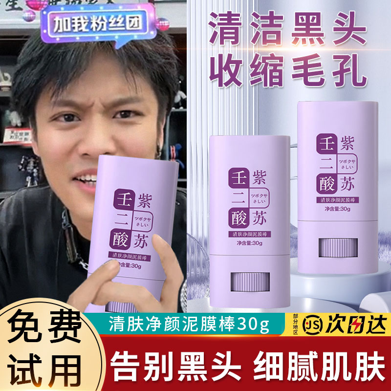 小扬优选壬二酸泥膜棒去黑头粉刺闭口收缩毛孔水杨酸面膜涂抹泥膜