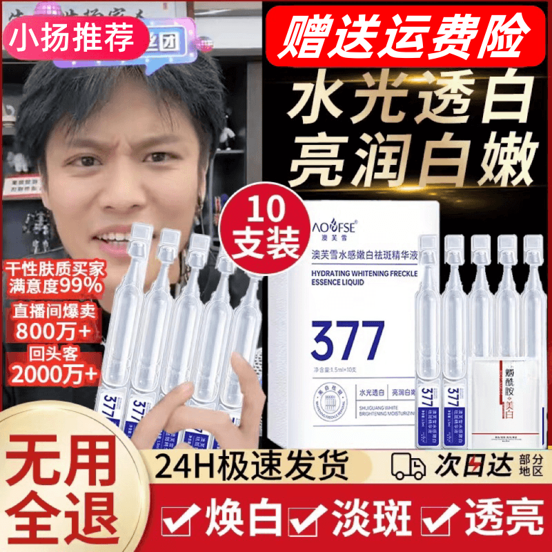 【小扬专属】377烟酰胺次抛保湿补水改善暗沉美白淡斑精华原液正品
