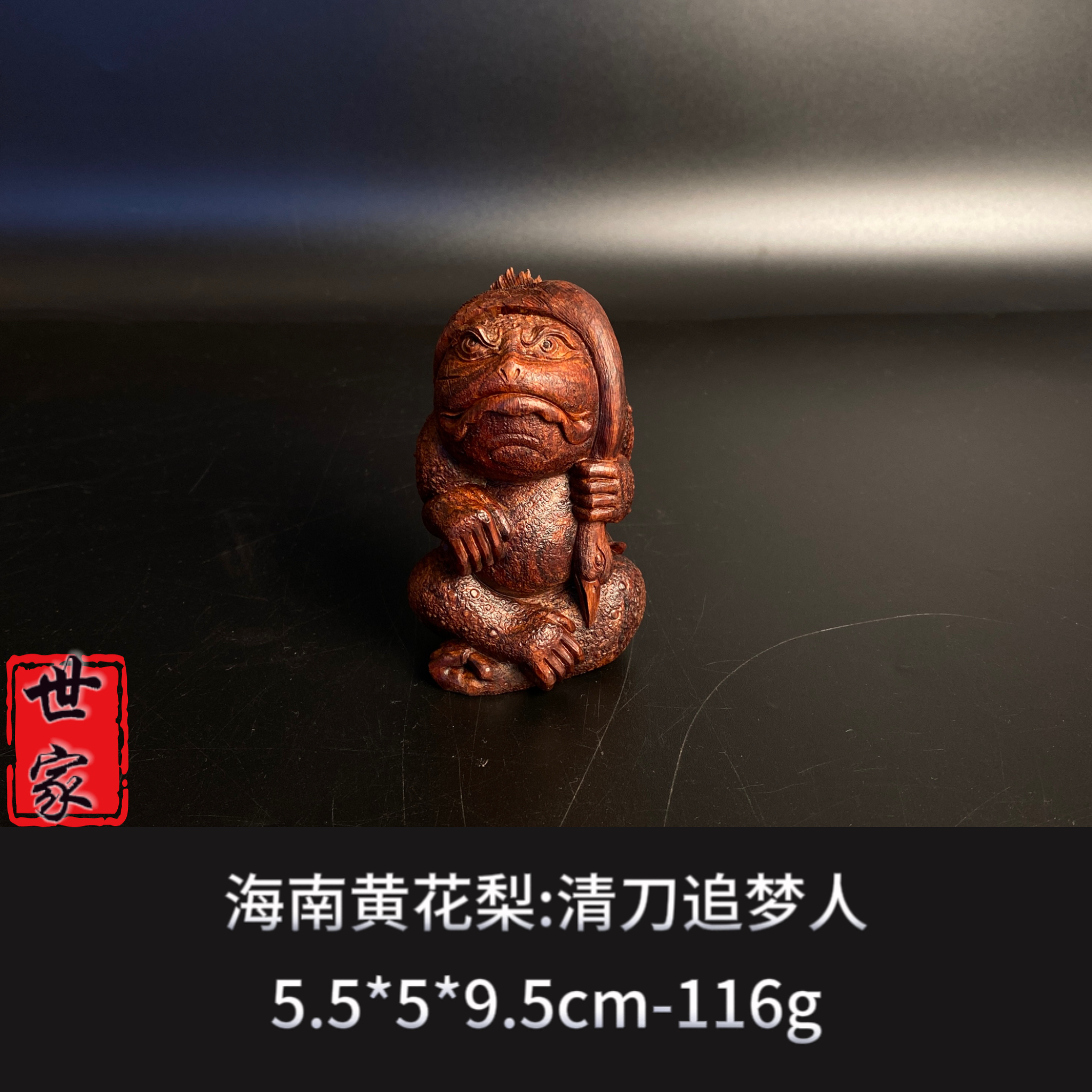 海南黄花梨 追梦人*梦想成真--8842