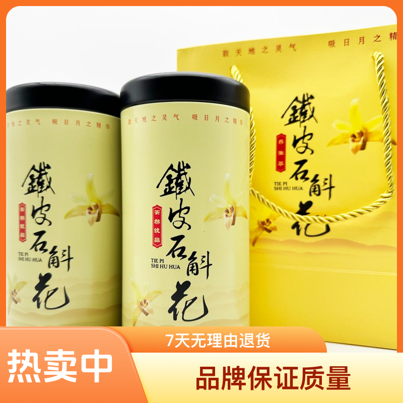 斛康源浙江乐清铁皮石斛干花50克两瓶配手提袋装泡茶养生喝