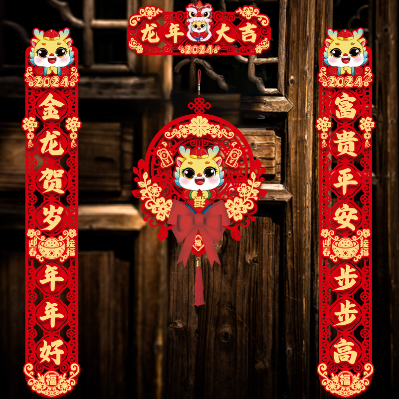 2024年新款磁吸对联龙年春联吉祥过年家用新年装饰卡通喜庆对联贴