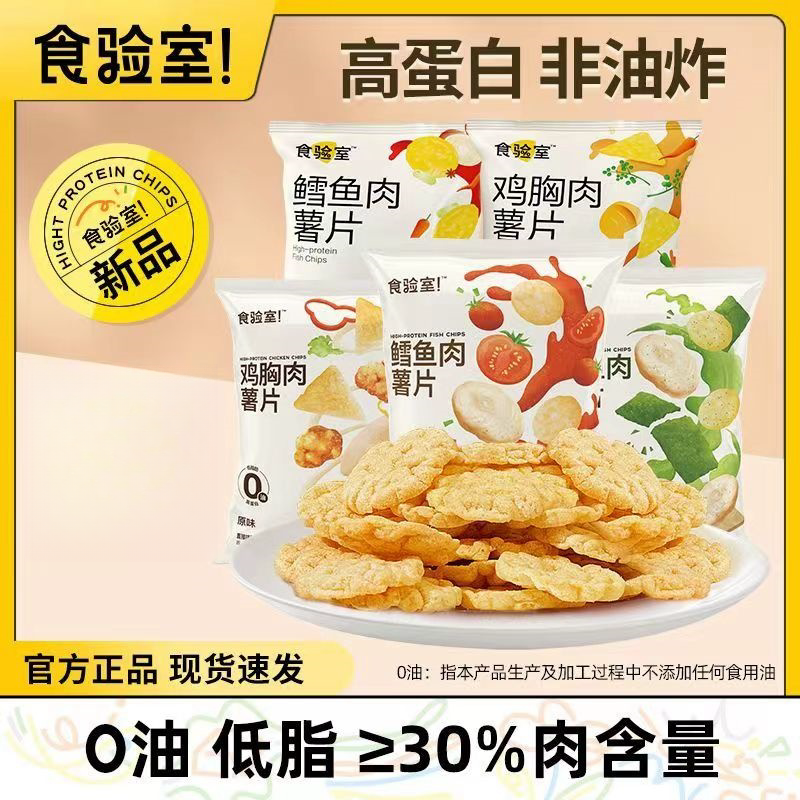 【宿舍速发】食验室薯片整箱肉鸡胸肉非油炸鸡肉减脂零食低卡小零