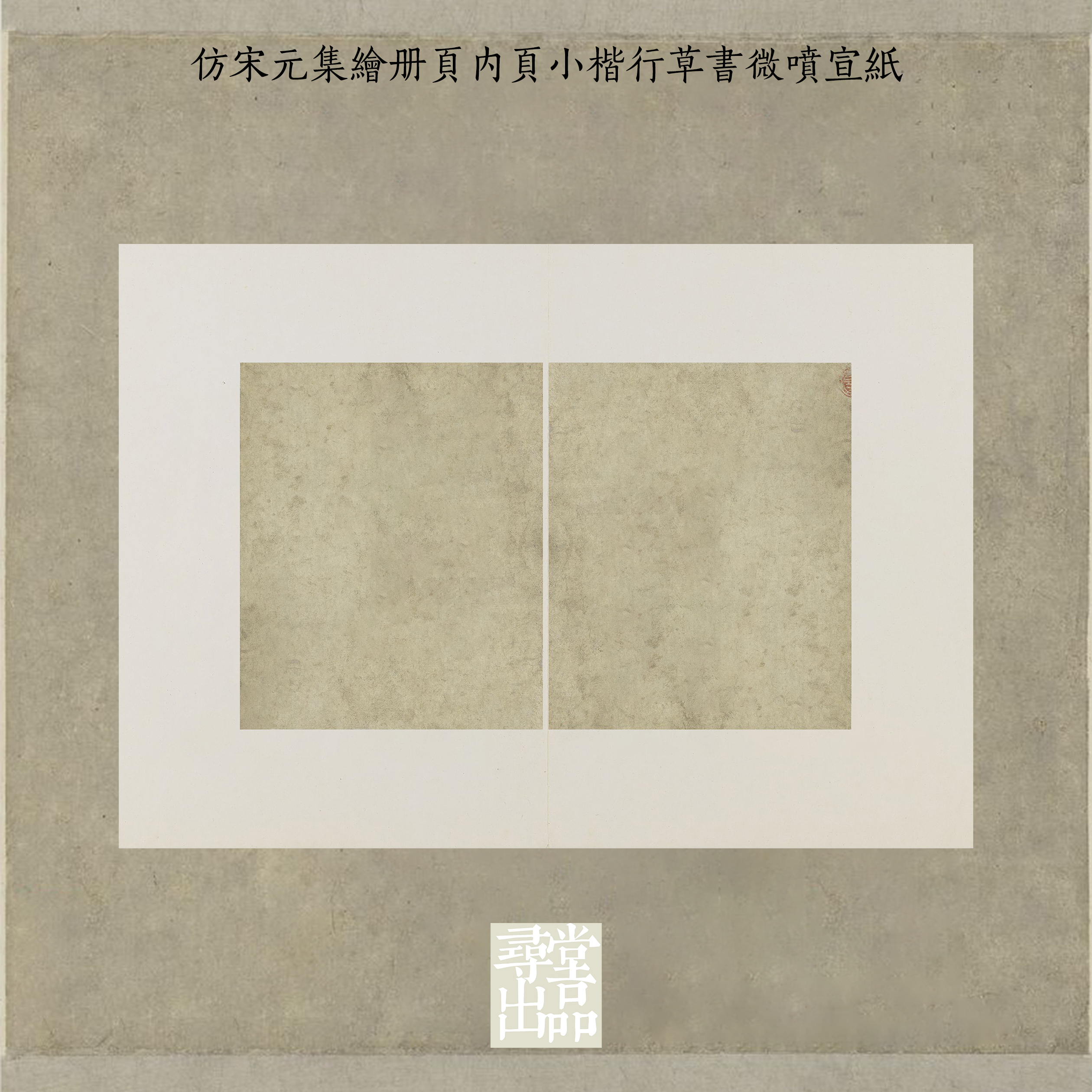 仿宋元集绘册页内页小楷行草书微喷宣纸国展投稿拼接熟宣练字宣纸