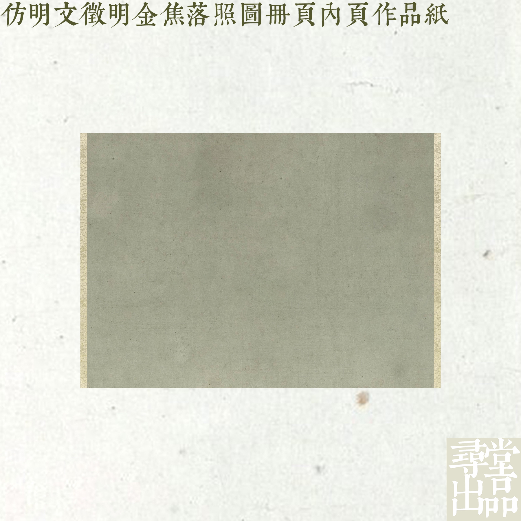 寻堂出品文徵明金焦落照图手工小楷内页书法八分熟微喷宣纸作品纸