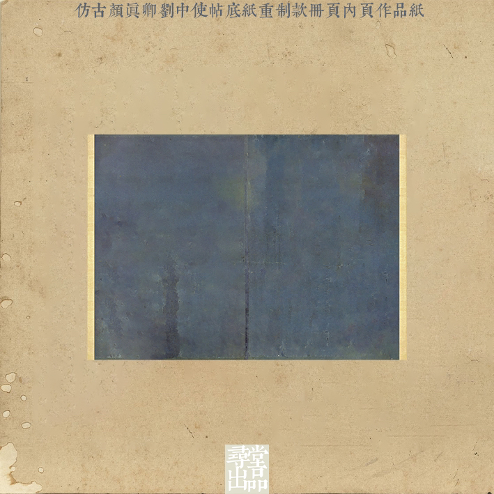 寻堂出品仿古颜真卿刘中使帖重制版册页书法八分熟微喷宣纸作品纸