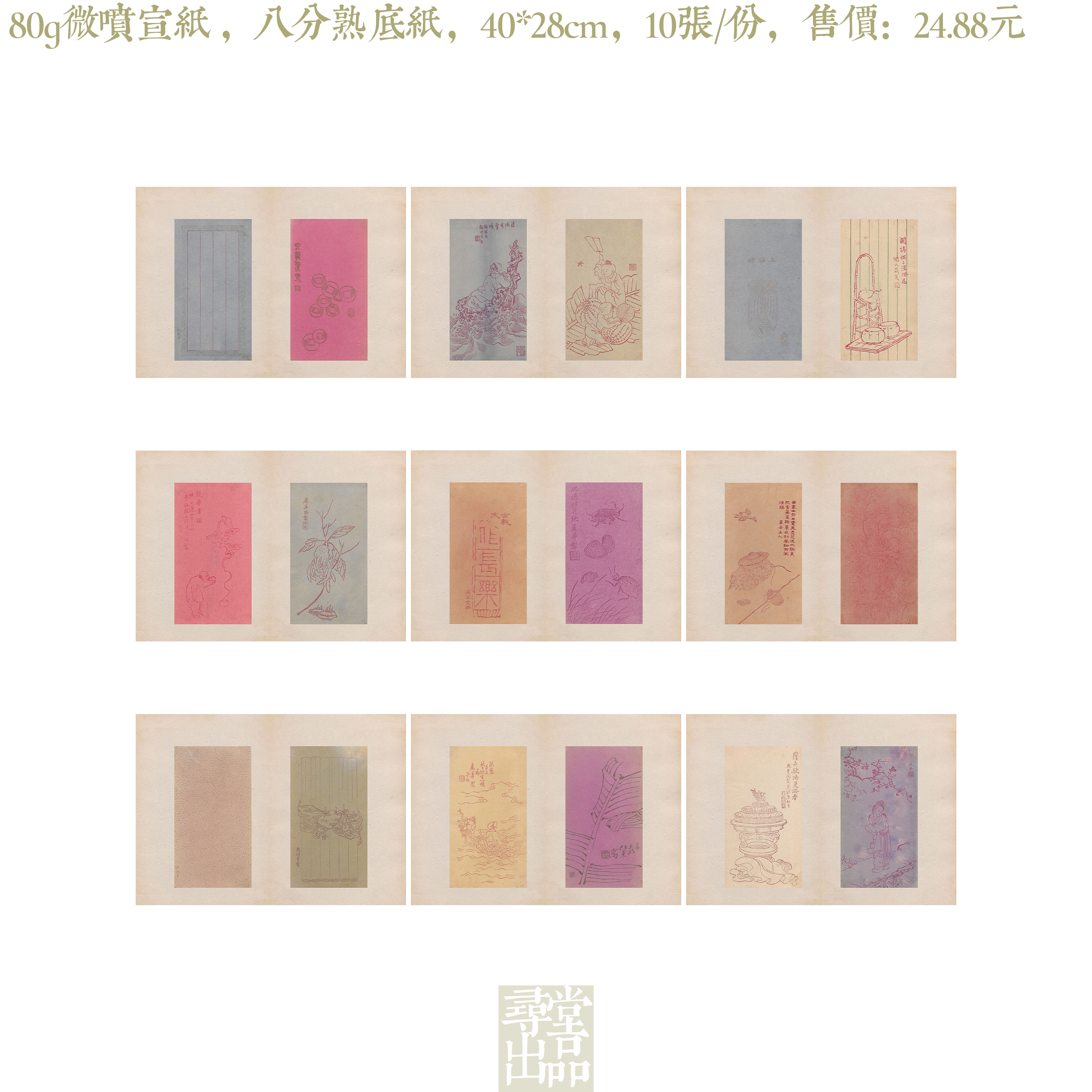 寻堂出品仿清文人彩笺十品册页内页小楷微喷作品纸小楷书法作品纸