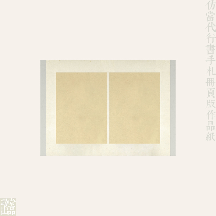 寻堂宣纸仿当代行书手札册页微喷宣纸国展投稿半生熟小楷行草书