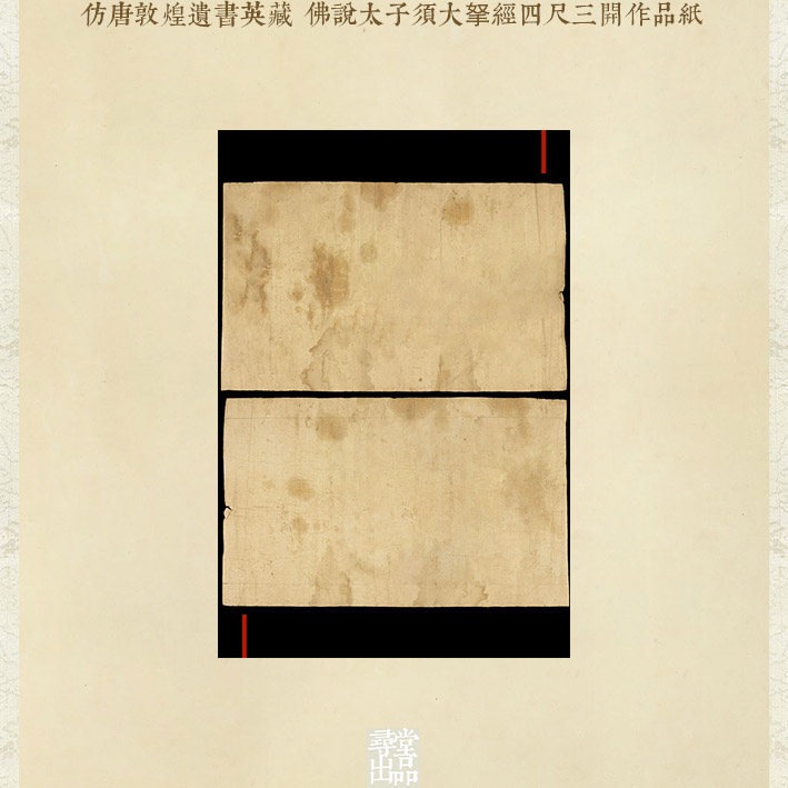 寻堂出品仿唐敦煌遺書英藏佛說太子須大孥經四尺三開作品紙