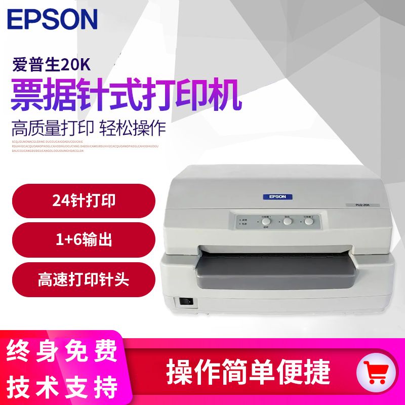 爱普生20K针式打印机 /证书/存折/房产证/户口本/疫苗本打印机