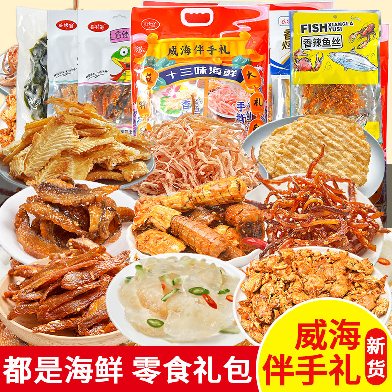 十三味大礼包伴手礼山东威海海鲜鱿鱼丝鳕鱼片干货即食休闲小吃