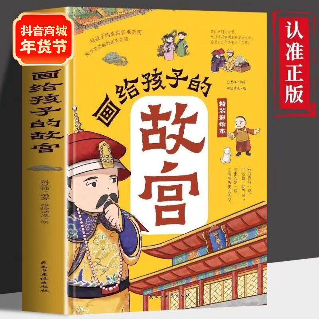 画给孩子的故宫半小时游览故宫的宫殿楼宇看懂明清皇室的日常生活