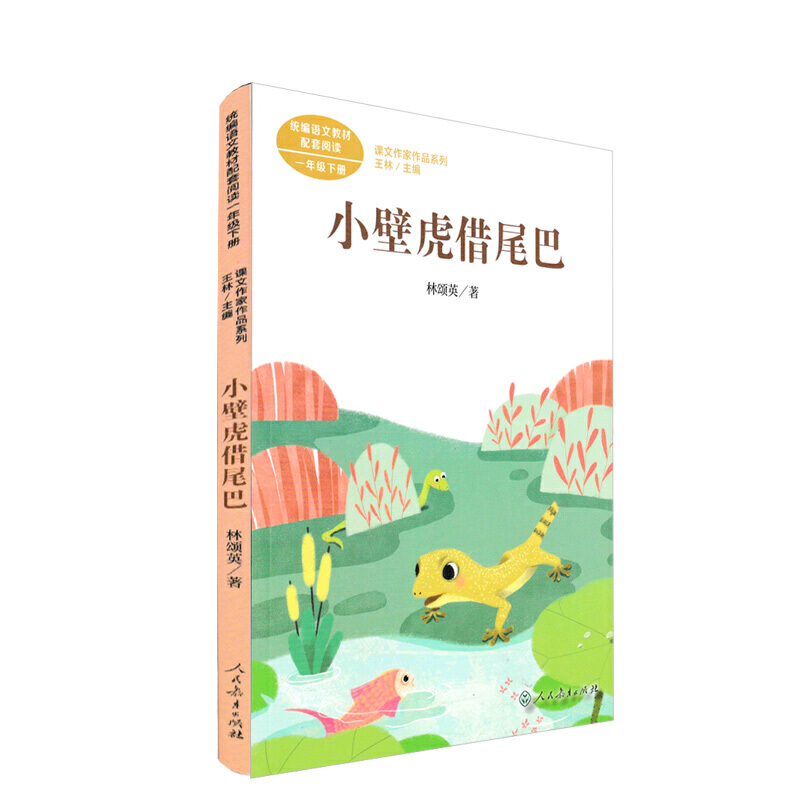 小壁虎借尾巴 人教社