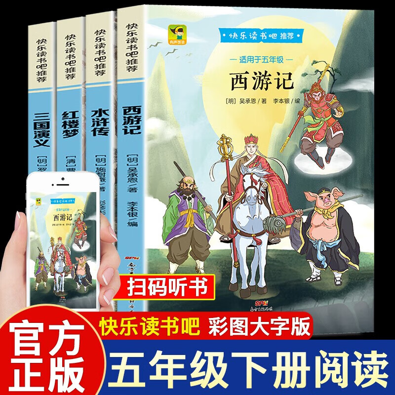 【新版】“快乐读书吧”：四大名著（5年级下册）