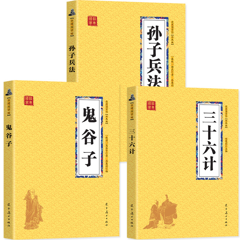 【全套30本】 众阅国学经典孙子兵法三十六计 鬼谷子中华国学经典