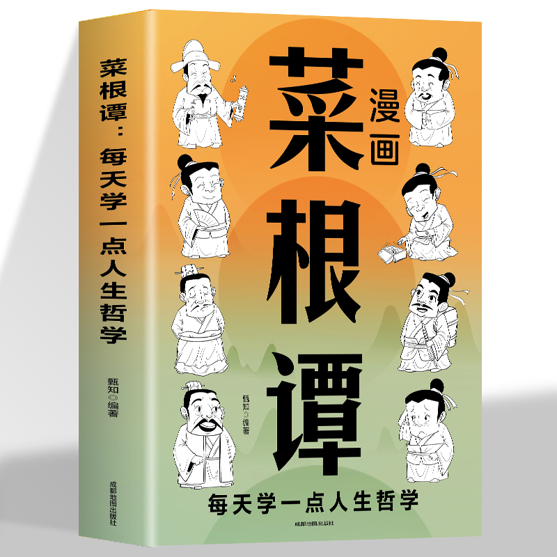 漫画菜根谭 每天学一点人生哲学书籍原文+译文+解析菜根谭漫画版