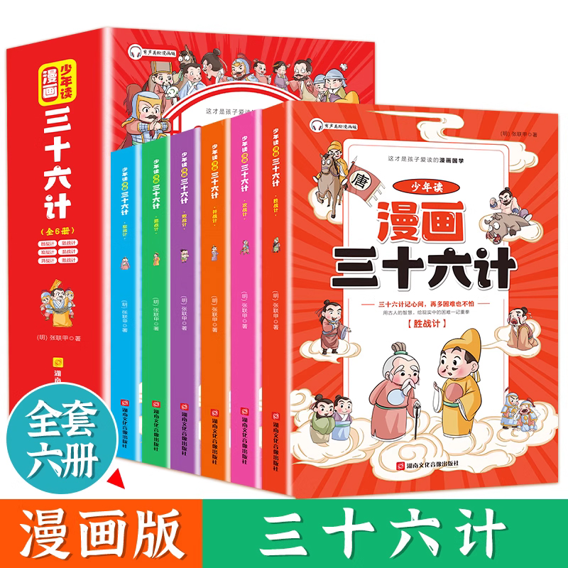 5-15岁【漫画版三十六计】全套6册 趣读孙子兵法