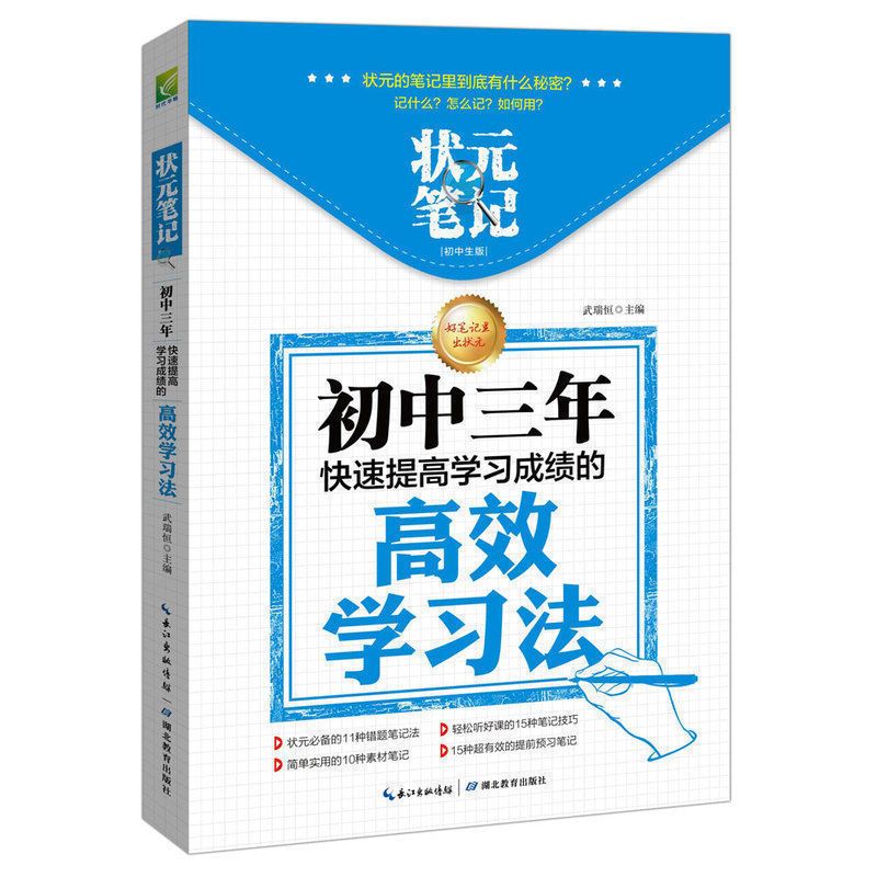 状元笔记：初中三年快速提高学习成绩的高效学习法 初中课外阅读