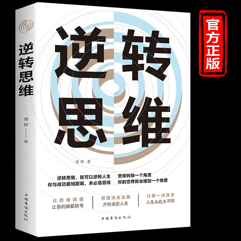 【破局成功】逆转思维逆转思维阅读成功人士都在运用的故事思维法则
