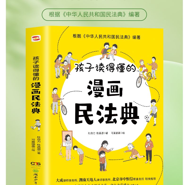 孩子读得懂的漫画民法典 初中生小学生儿童普法漫画书家庭篇校园