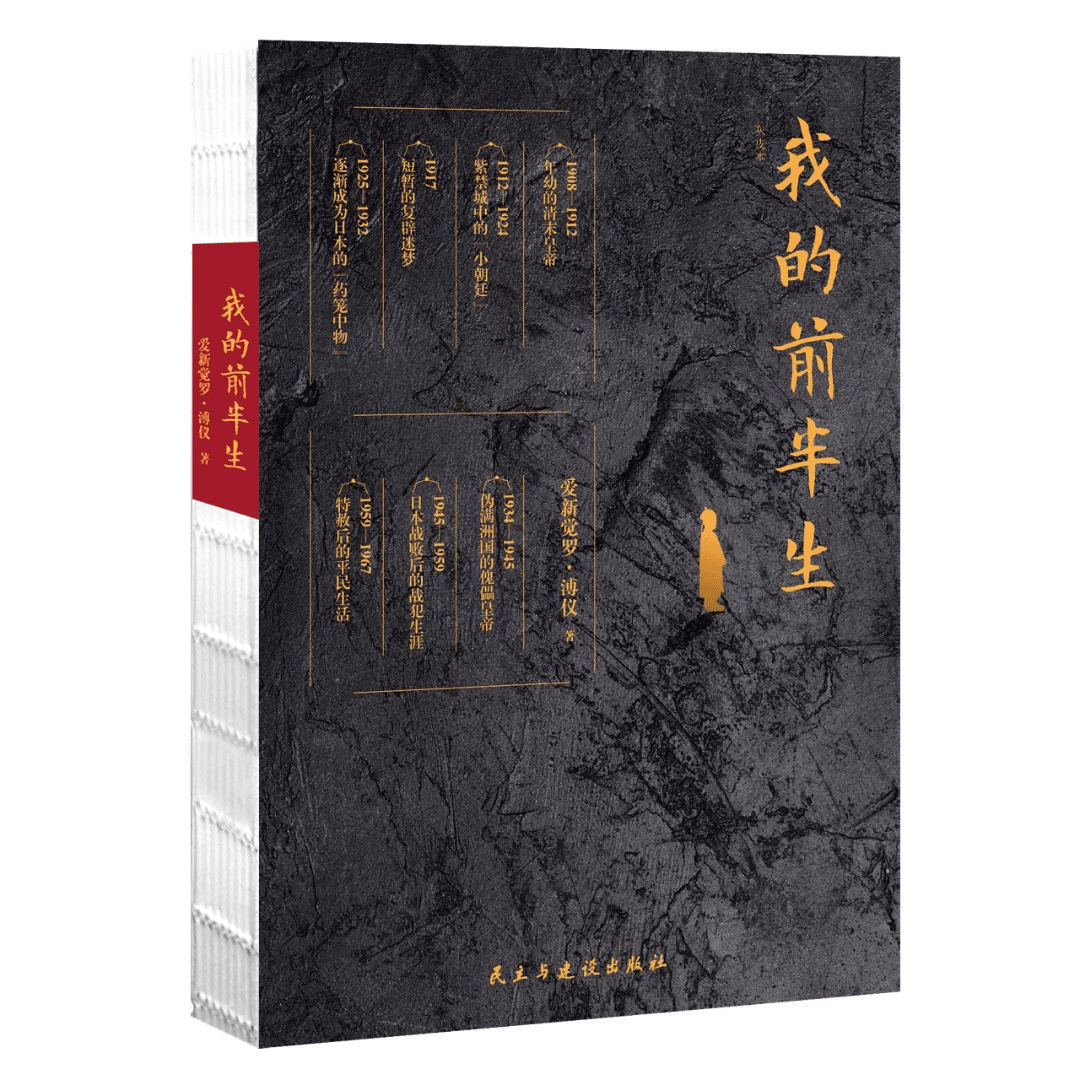 《我的前半生》末代皇帝爱新觉罗·溥仪亲笔自传。
