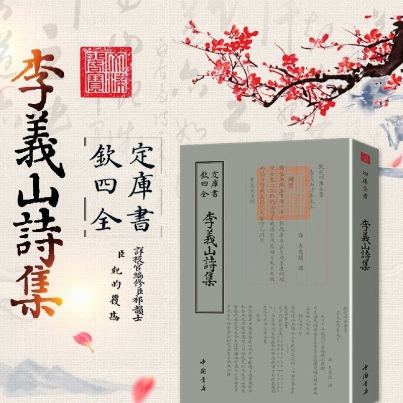 【一书一课】钦定四库全书《李義山诗集》 唐 李商隐 繁体竖排国学经