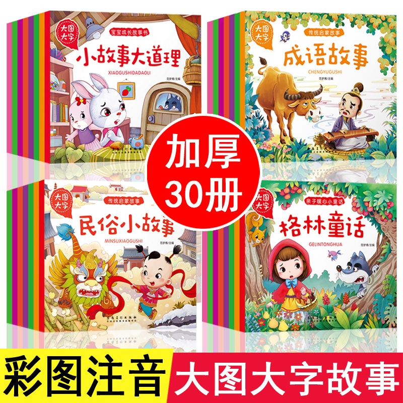 大图大字全套30册宝宝睡前故事书童话故事伊索寓言一千零一夜