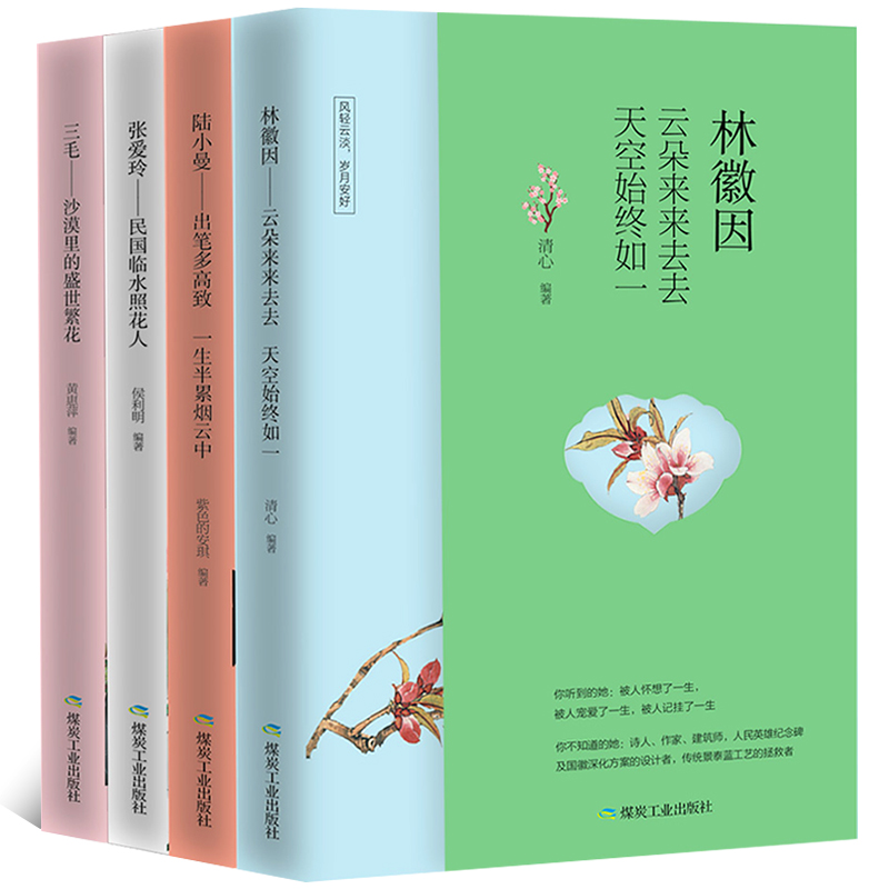 林徽因传 张爱玲传 陆小曼 三毛传全集民国四大才女