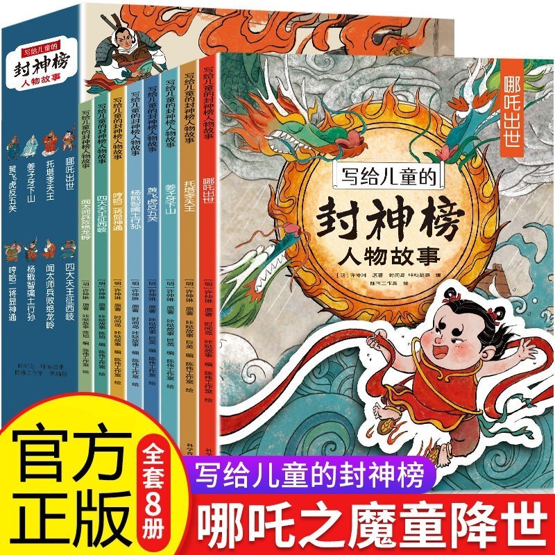 写给儿童的封神榜人物故事全8册