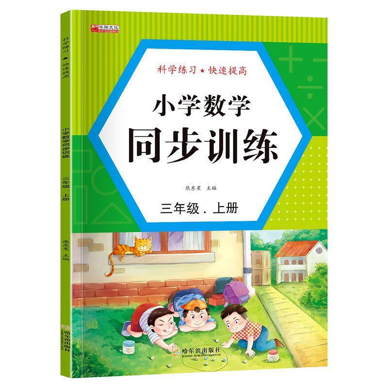 限价9.9元小学数学同步训练三年级上册