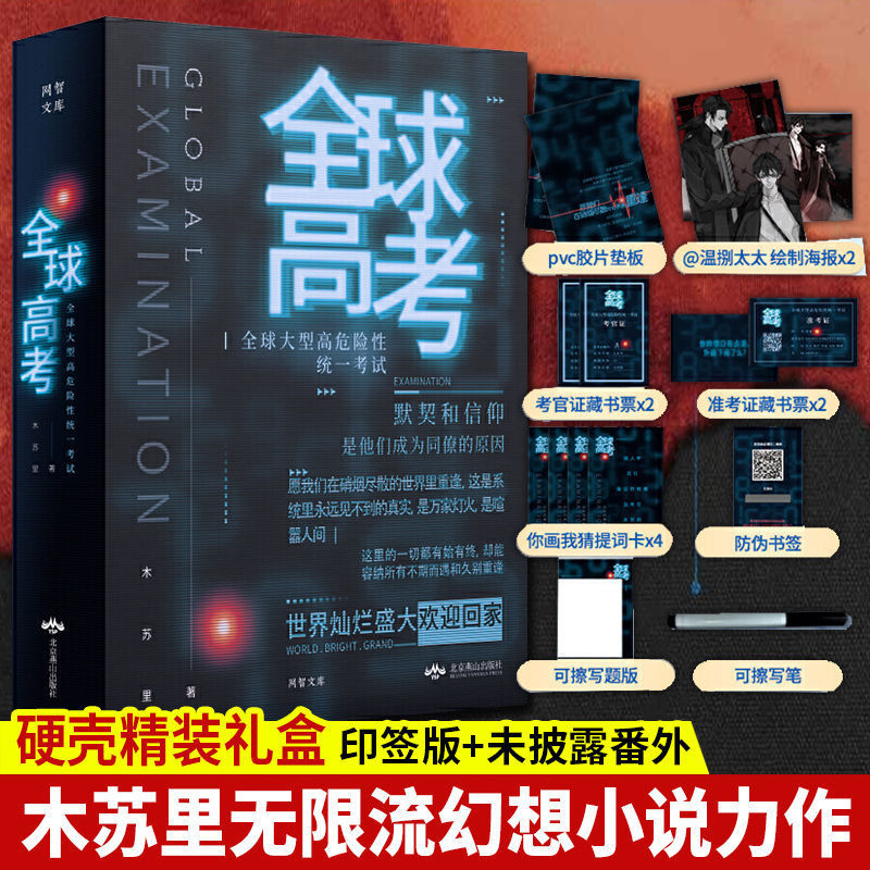 力潮文创全球高考礼盒典藏版木苏里青春双男主无限流幻想未来小说