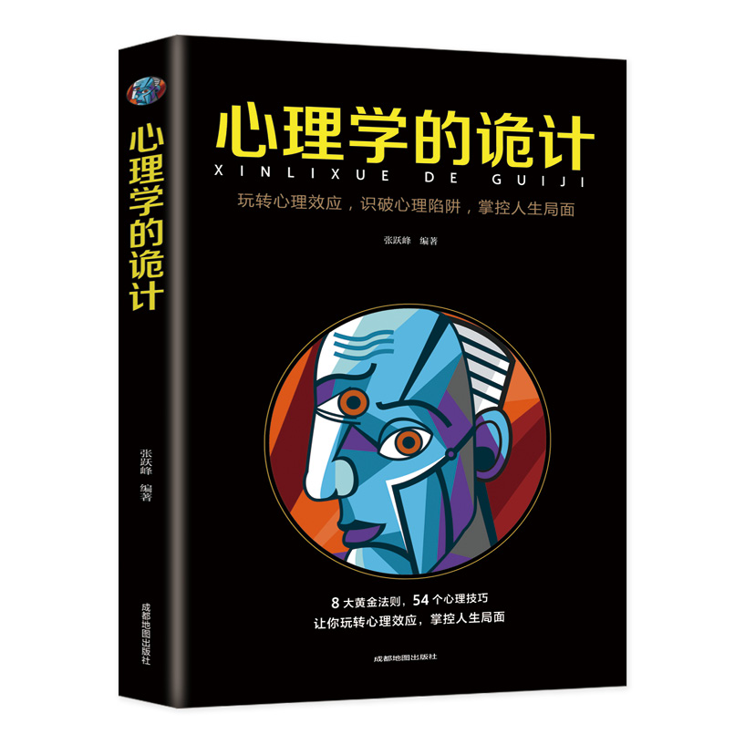 心理学的诡计（DJ）（6印张）（新版定价35.00）