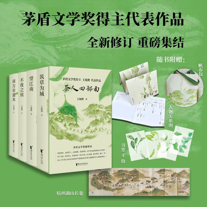 (茶人四部曲 随书附赠多重好礼)南方有嘉木望江南茅盾文学奖茶文